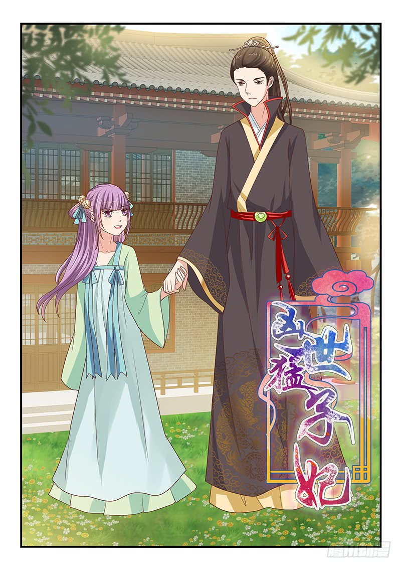《凶勐世子妃》第77话 第1页