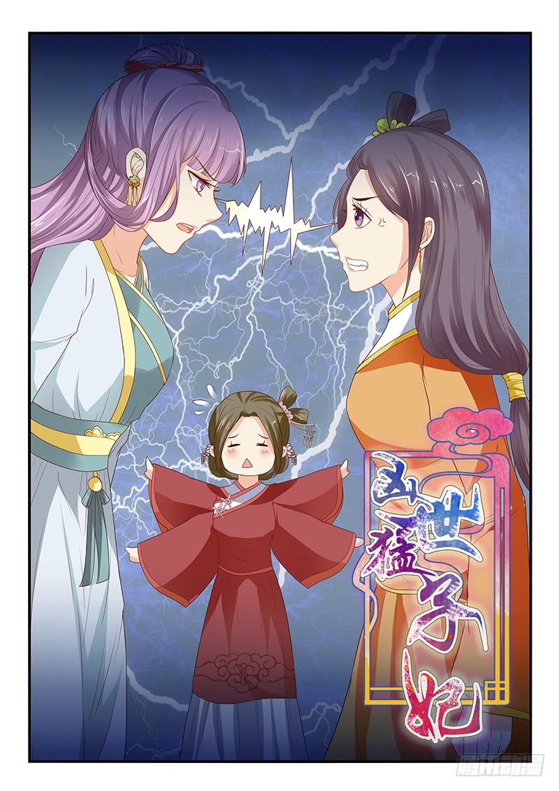 《凶勐世子妃》第82话 第1页