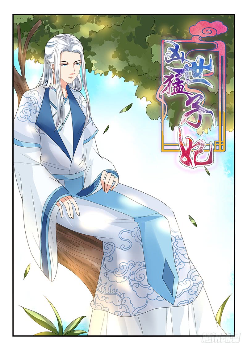 《凶勐世子妃》第84话 第1页