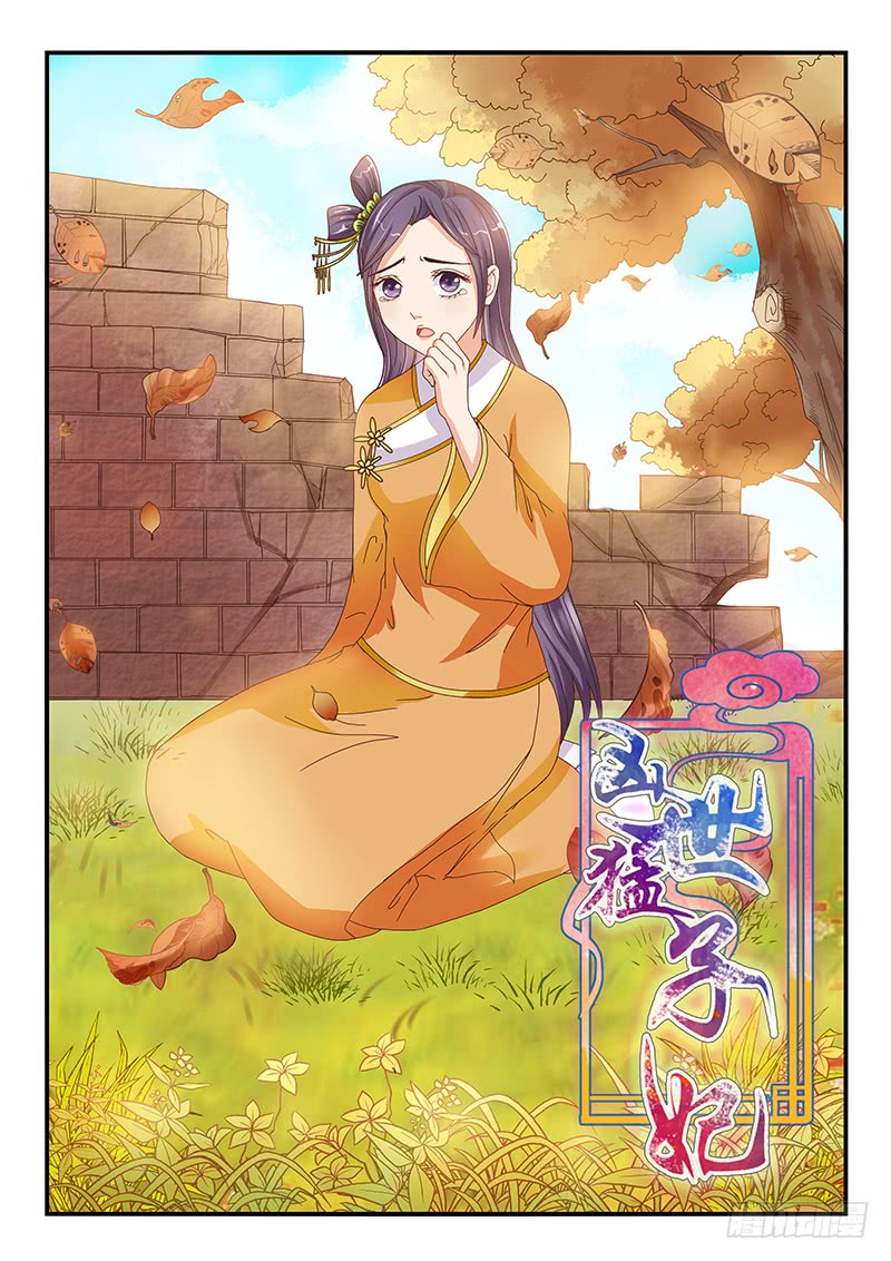 《凶勐世子妃》第83话 第1页