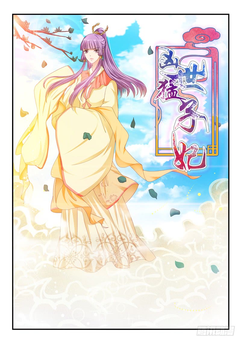 《凶勐世子妃》第88话 第1页