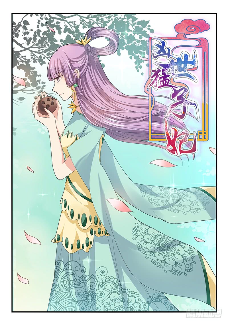 《凶勐世子妃》第85话 第1页