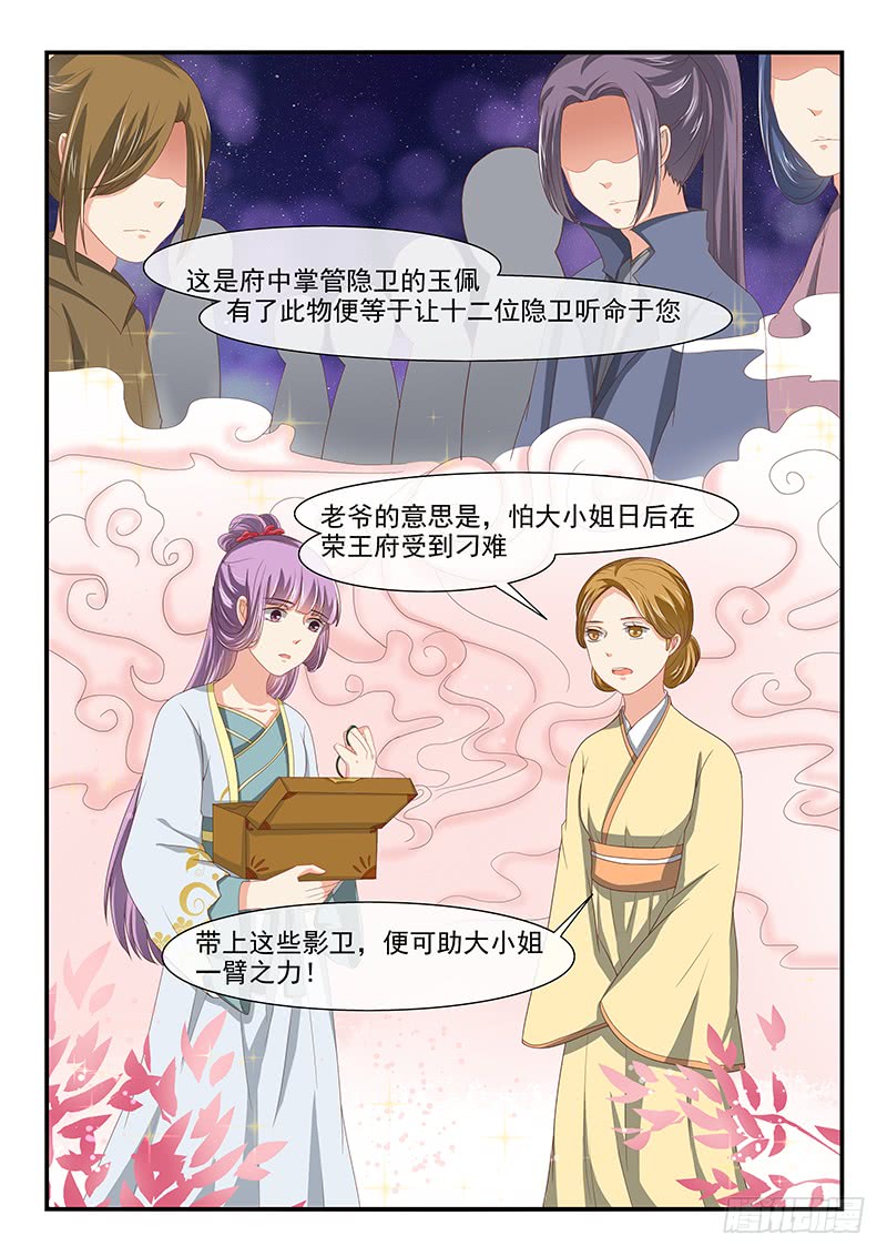 《凶勐世子妃》第86话 第7页