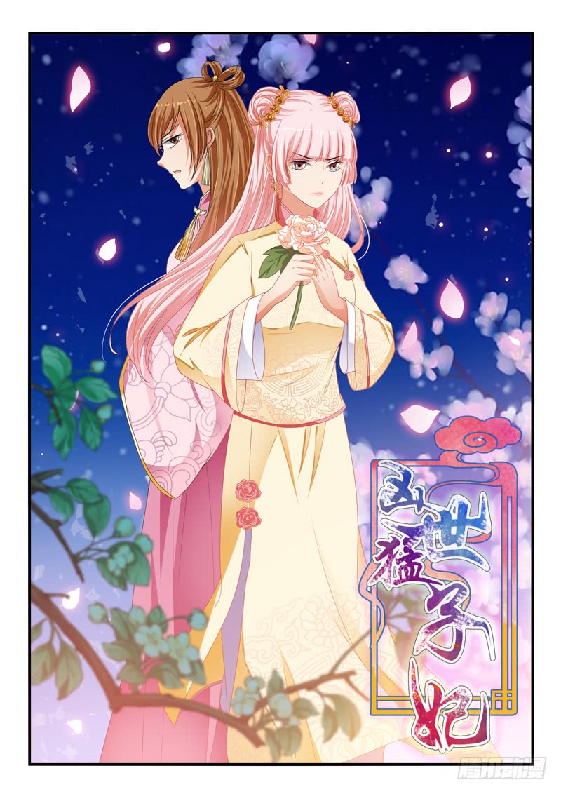 《凶勐世子妃》第90话 第1页