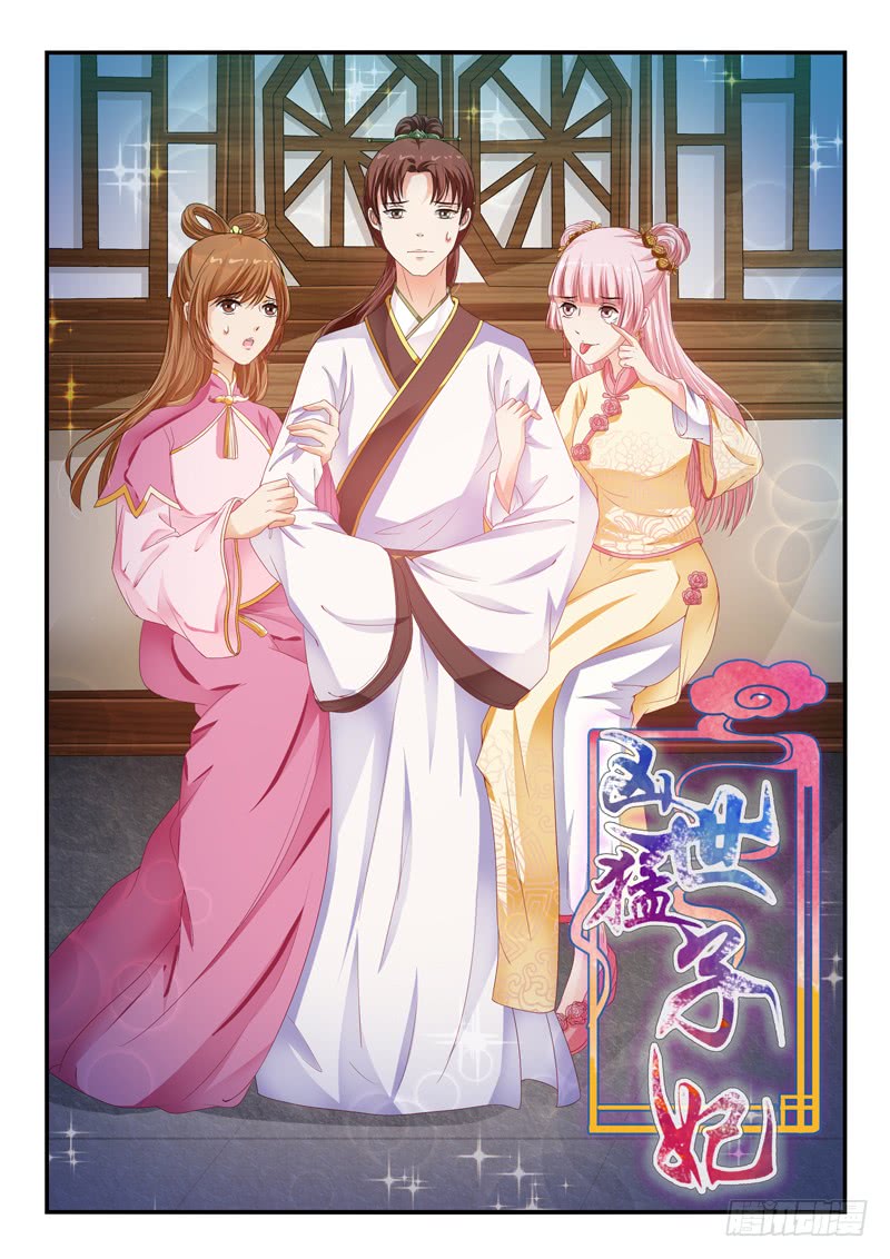 《凶勐世子妃》第91话 第1页