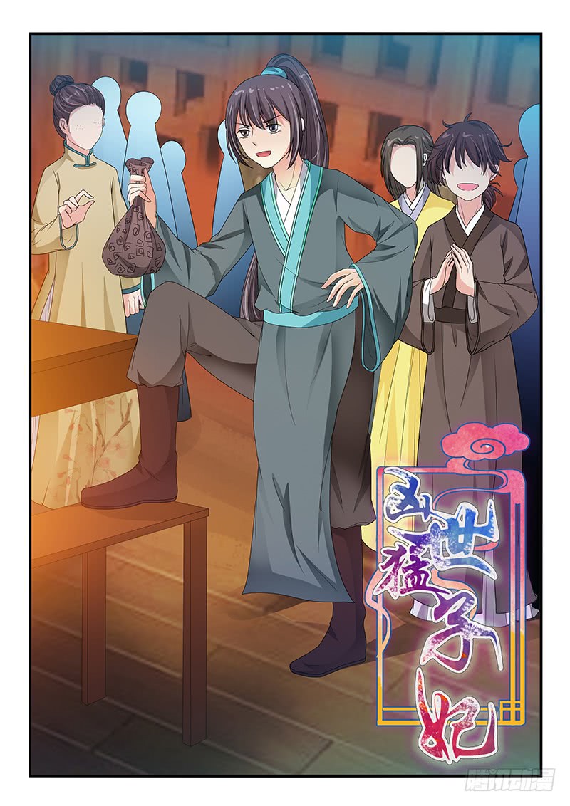 《凶勐世子妃》第92话 第1页