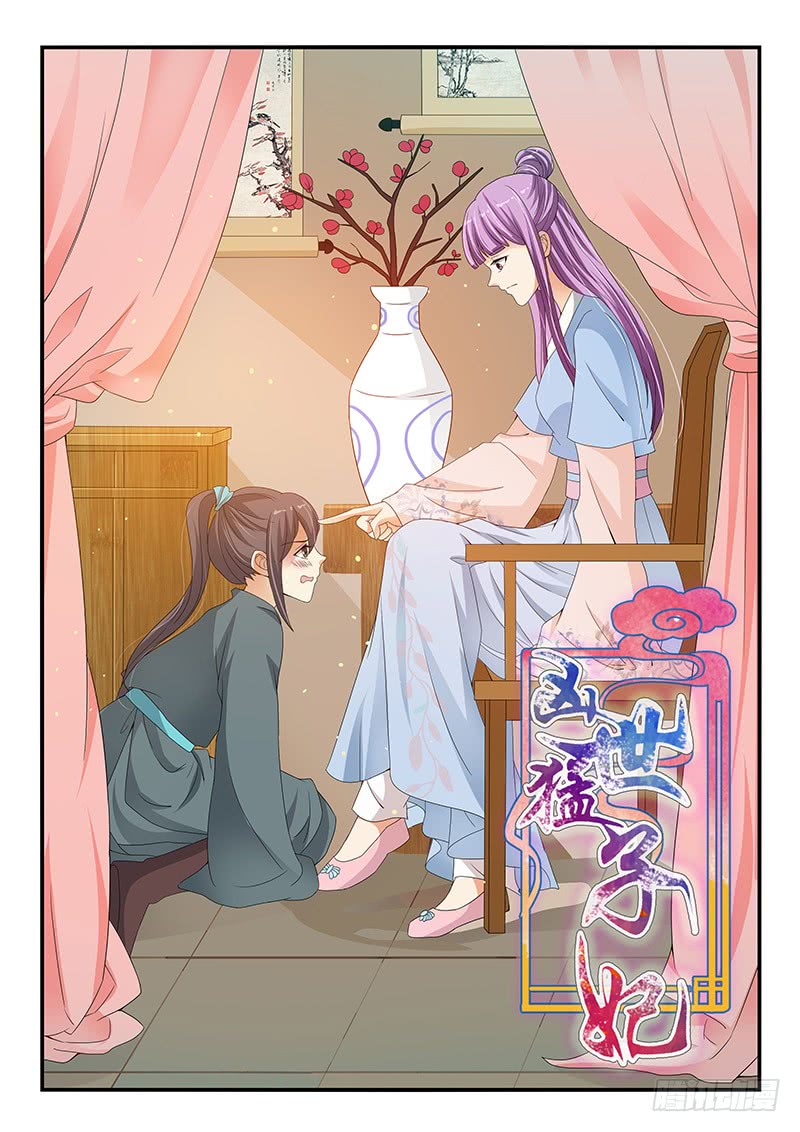 《凶勐世子妃》第100话 第1页