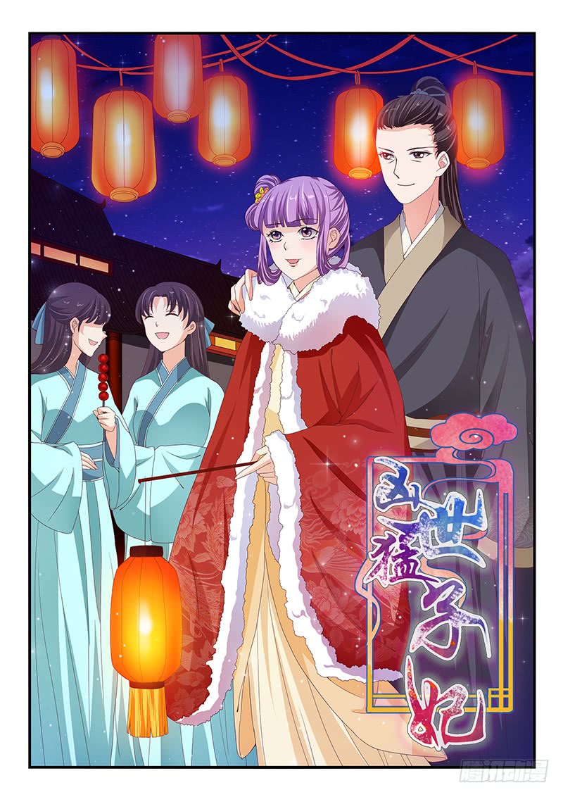 《凶勐世子妃》第99话 第1页