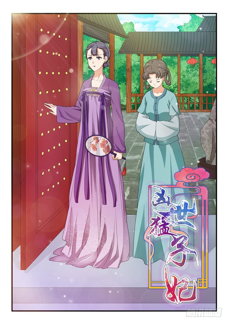 《凶勐世子妃》第97话 第1页