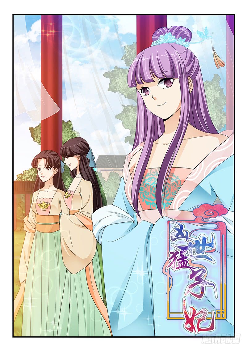 《凶勐世子妃》第103话 第1页