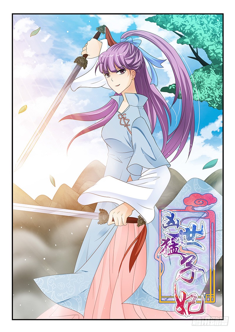《凶勐世子妃》第108话 第1页