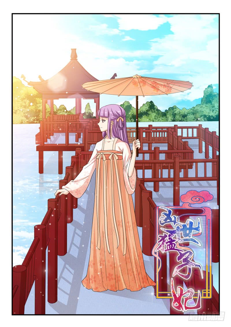 《凶勐世子妃》第107话 第1页