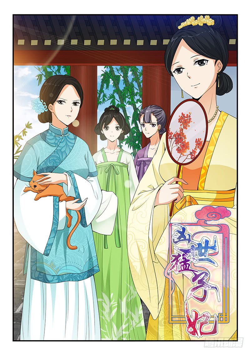 《凶勐世子妃》第105话 第1页