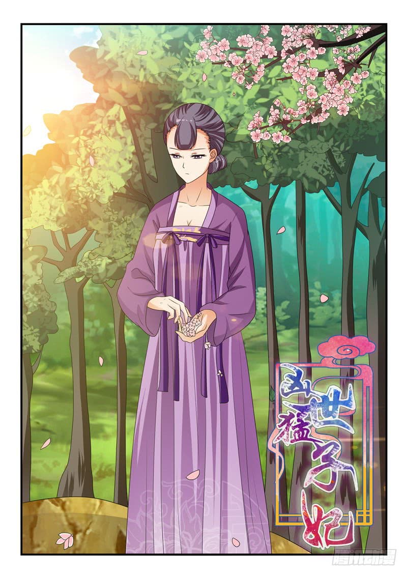 《凶勐世子妃》第106话 第1页