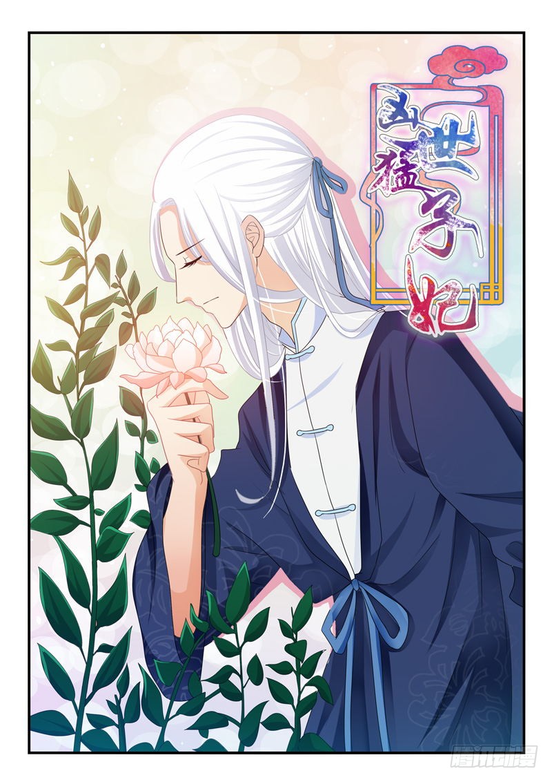 《凶勐世子妃》第111话 第1页