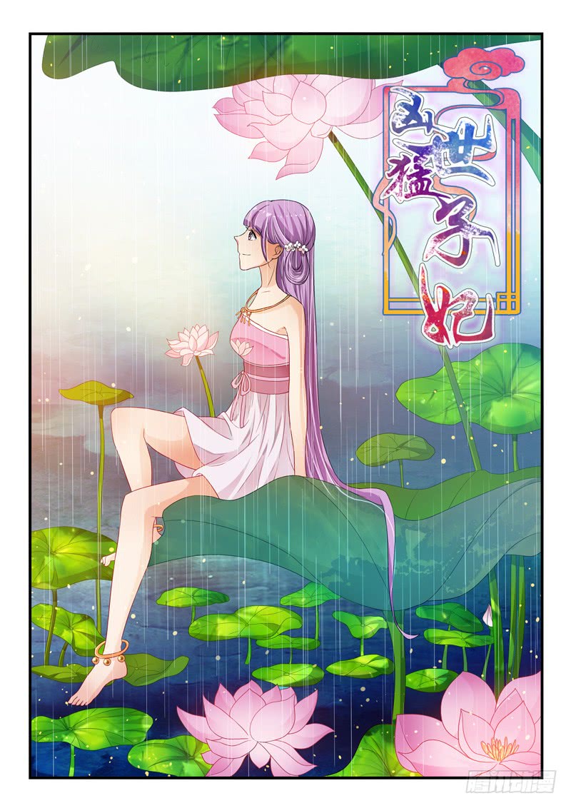 《凶勐世子妃》第113话 第1页