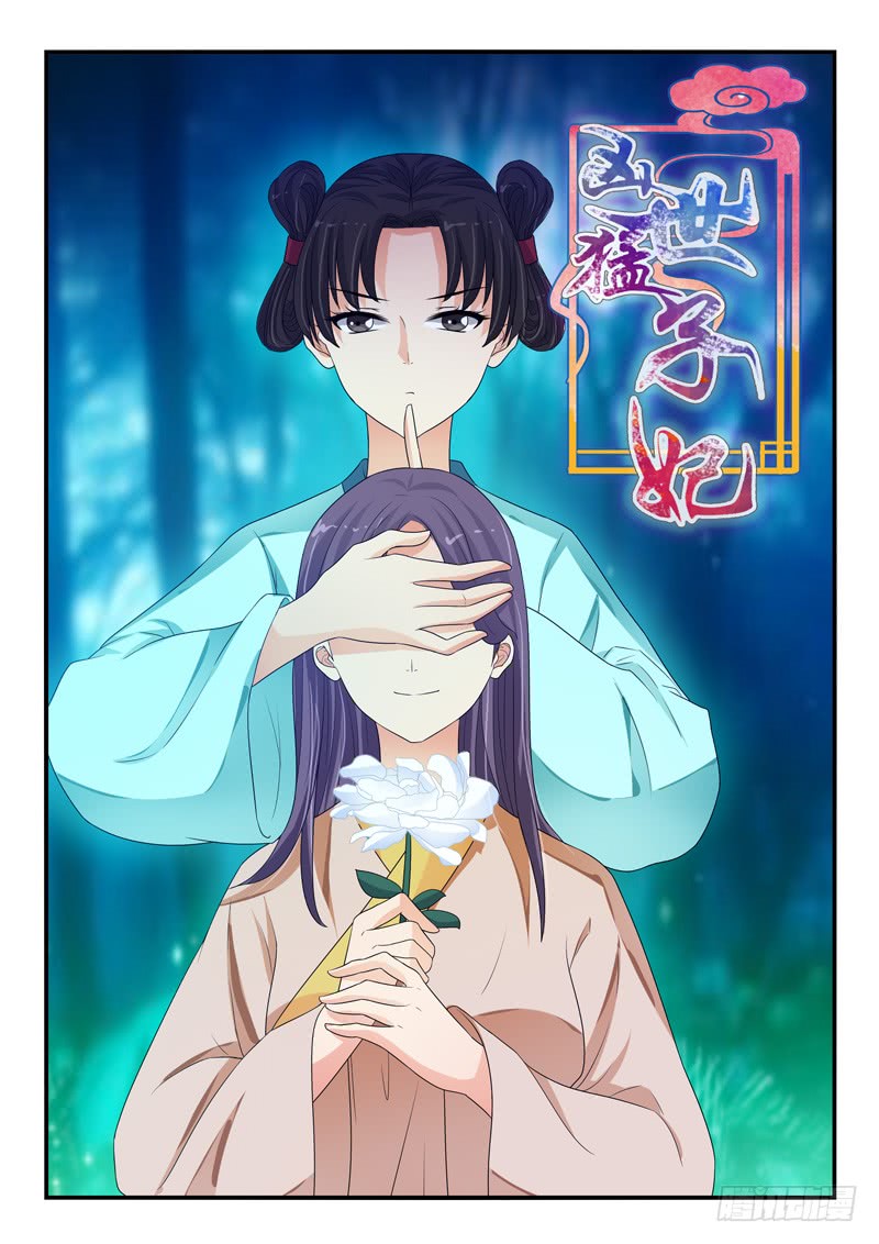 《凶勐世子妃》第120话 第1页