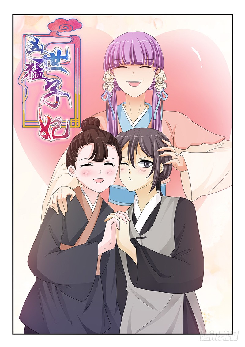 《凶勐世子妃》第118话 第1页