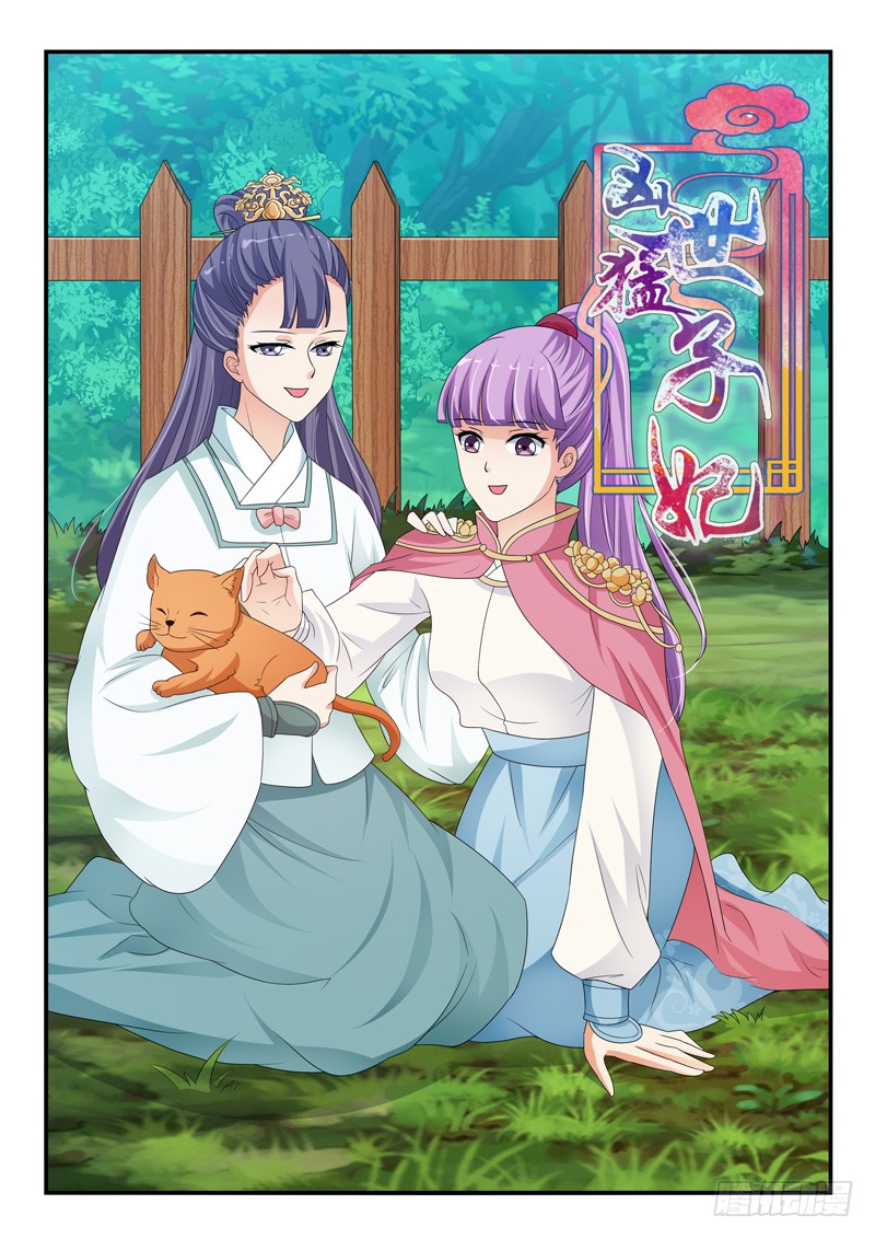 《凶勐世子妃》第117话 第1页