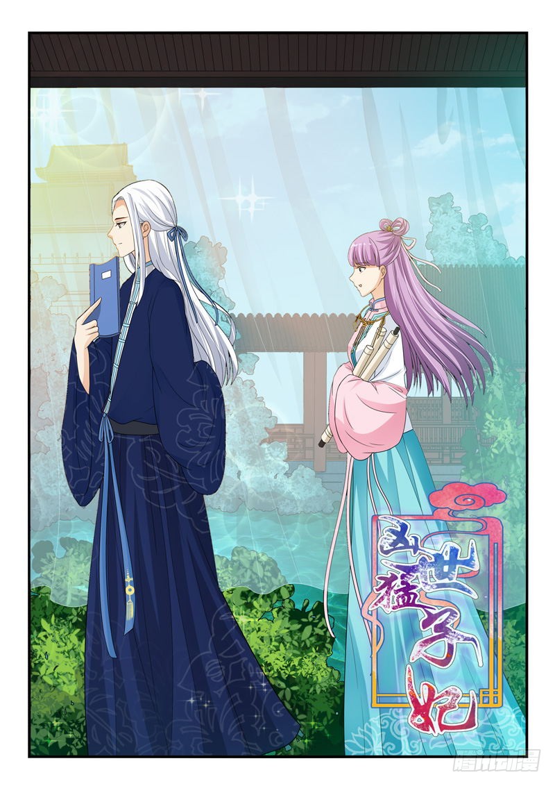 《凶勐世子妃》第121话 第1页