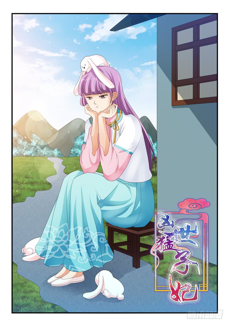 《凶勐世子妃》第129话 第1页