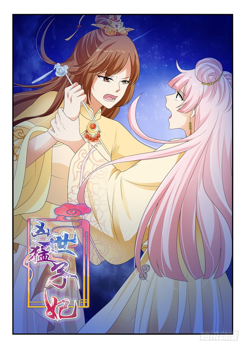 《凶勐世子妃》第140话 第1页