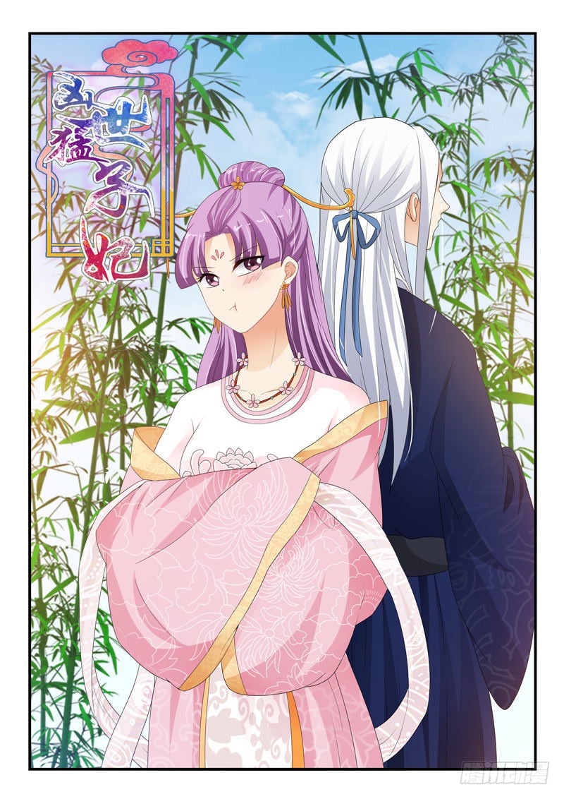 《凶勐世子妃》第143话 第1页