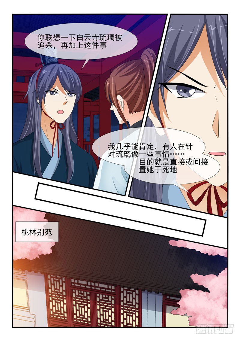《凶勐世子妃》第143话 第6页