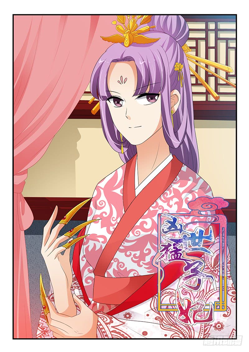 《凶勐世子妃》第141话 第1页