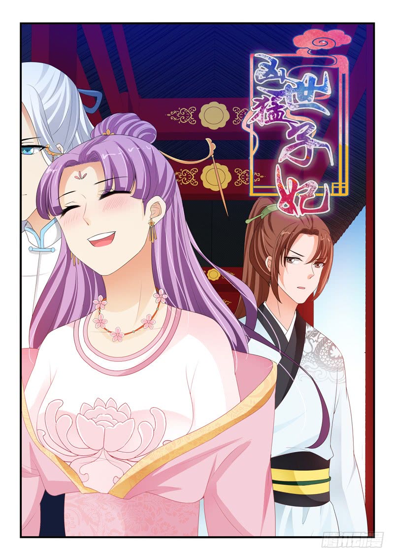 《凶勐世子妃》第148话 第1页