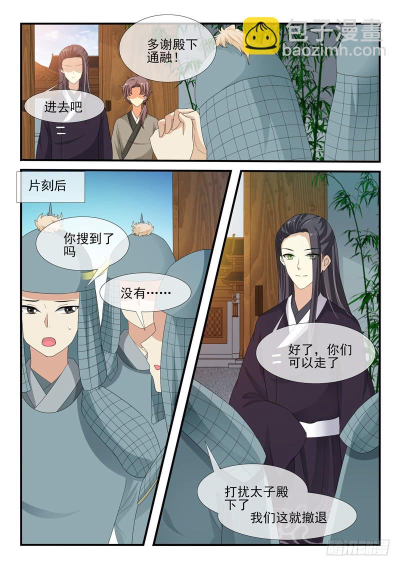 《凶勐世子妃》第147话 第5页