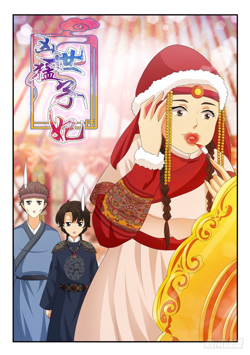 《凶勐世子妃》第151话 第1页