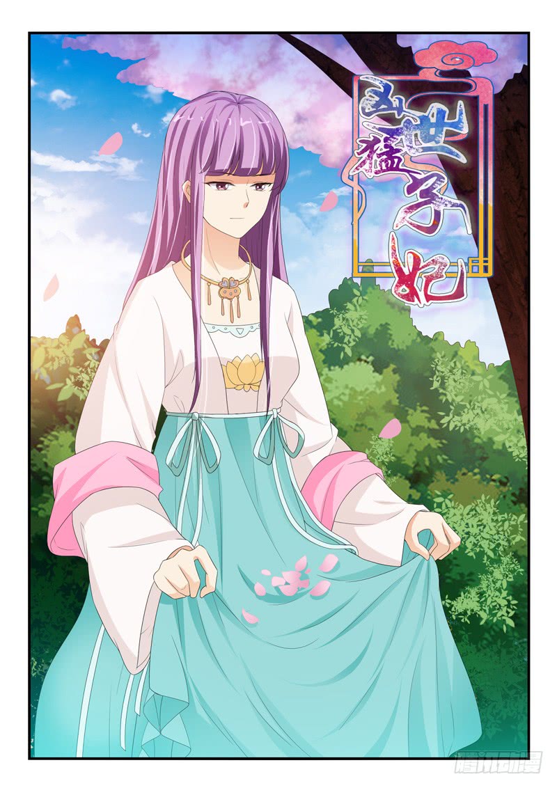 《凶勐世子妃》第149话 第1页