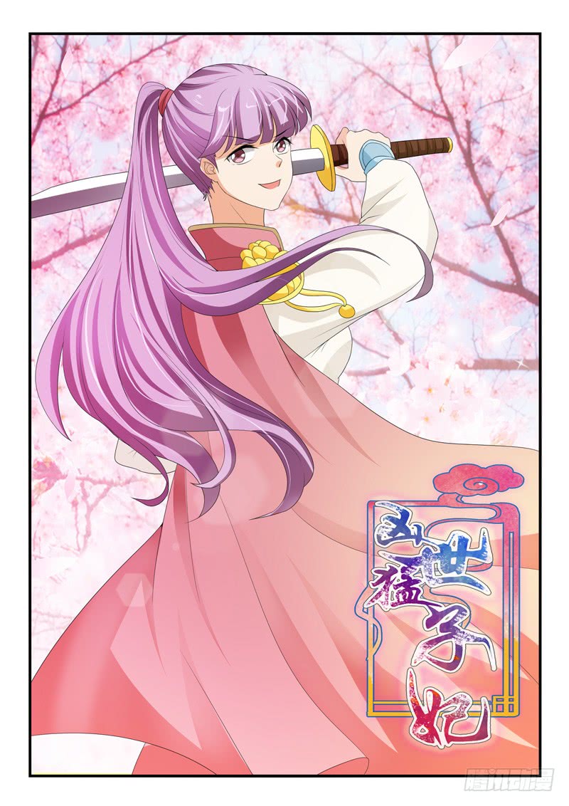 《凶勐世子妃》第154话 第1页