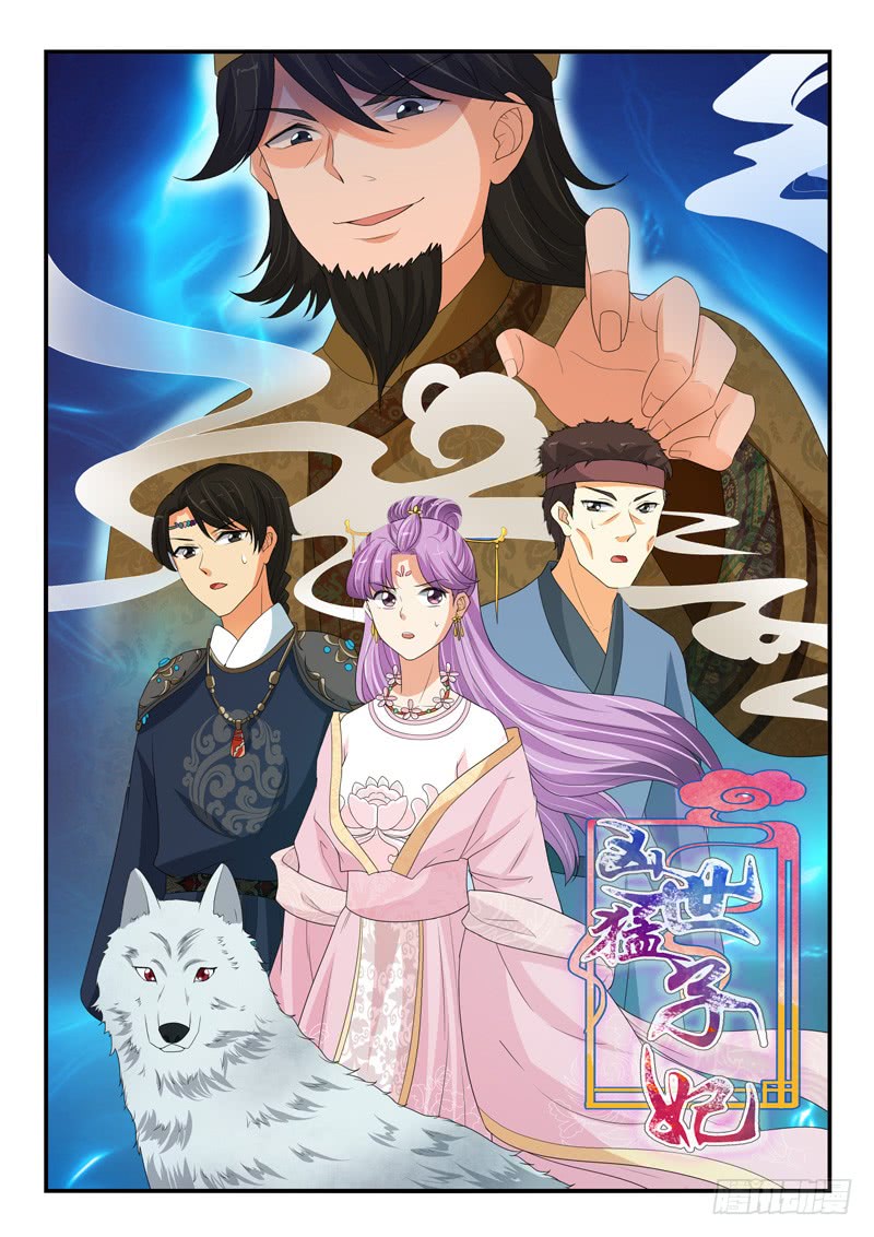 《凶勐世子妃》第156话 第1页