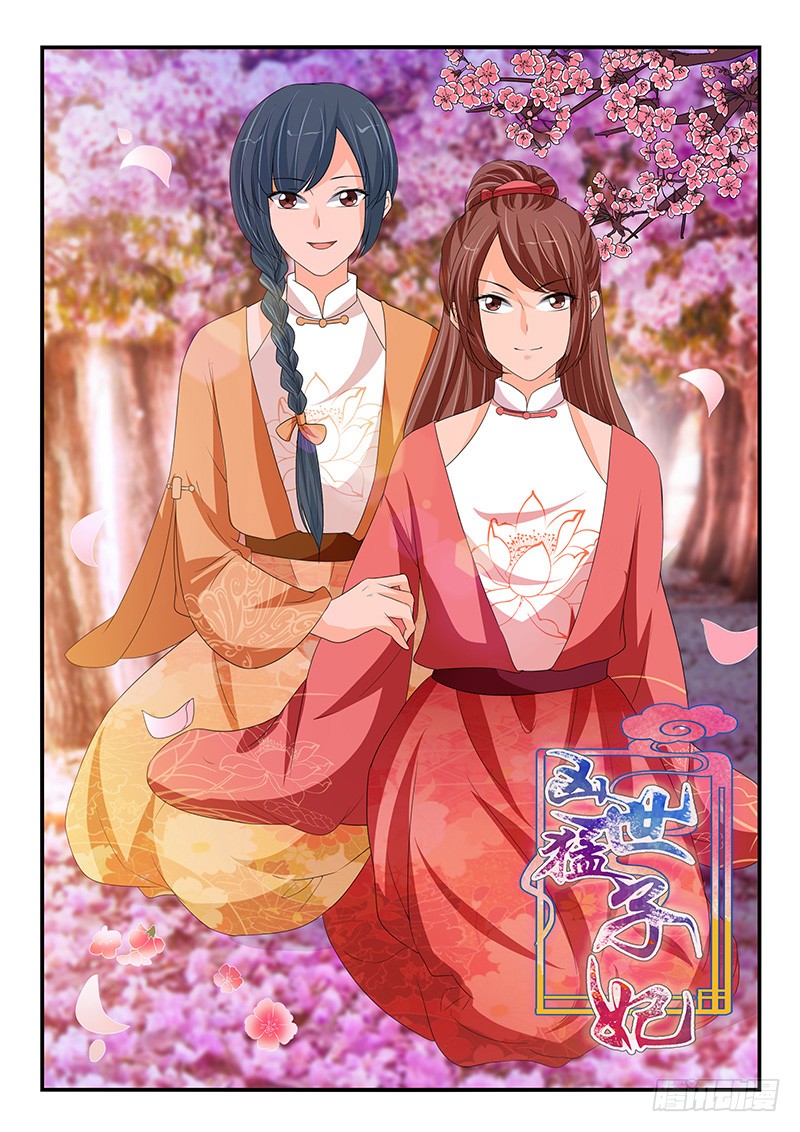 《凶勐世子妃》第158话 第1页
