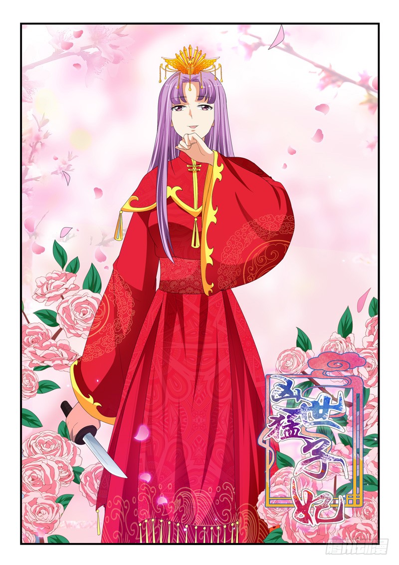 《凶勐世子妃》第165话 第1页