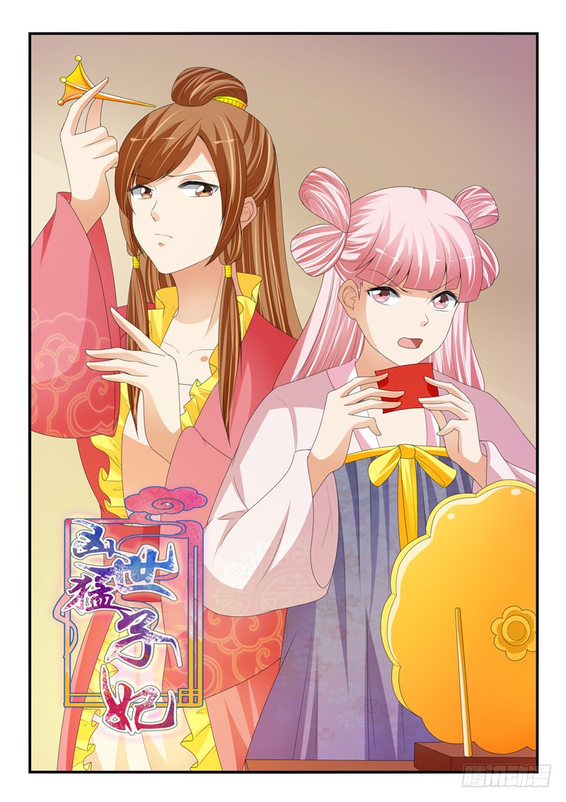 《凶勐世子妃》第176话 第1页