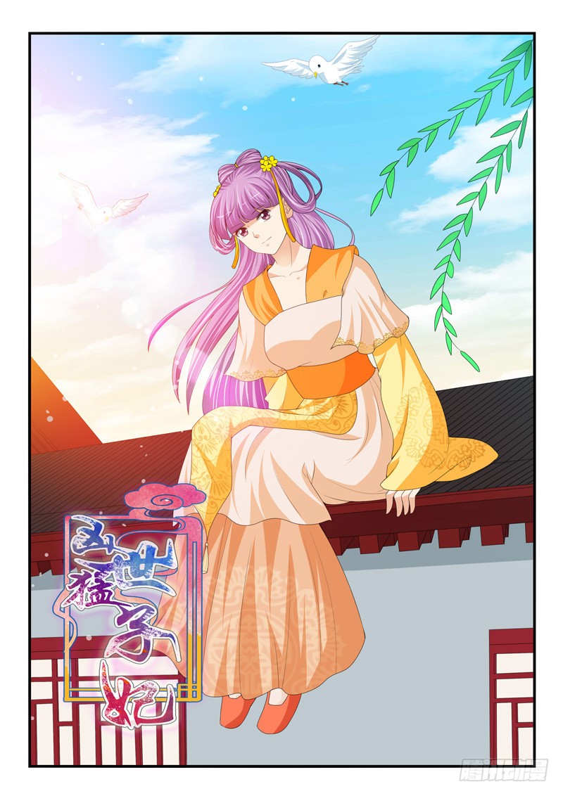 《凶勐世子妃》第174话 第1页