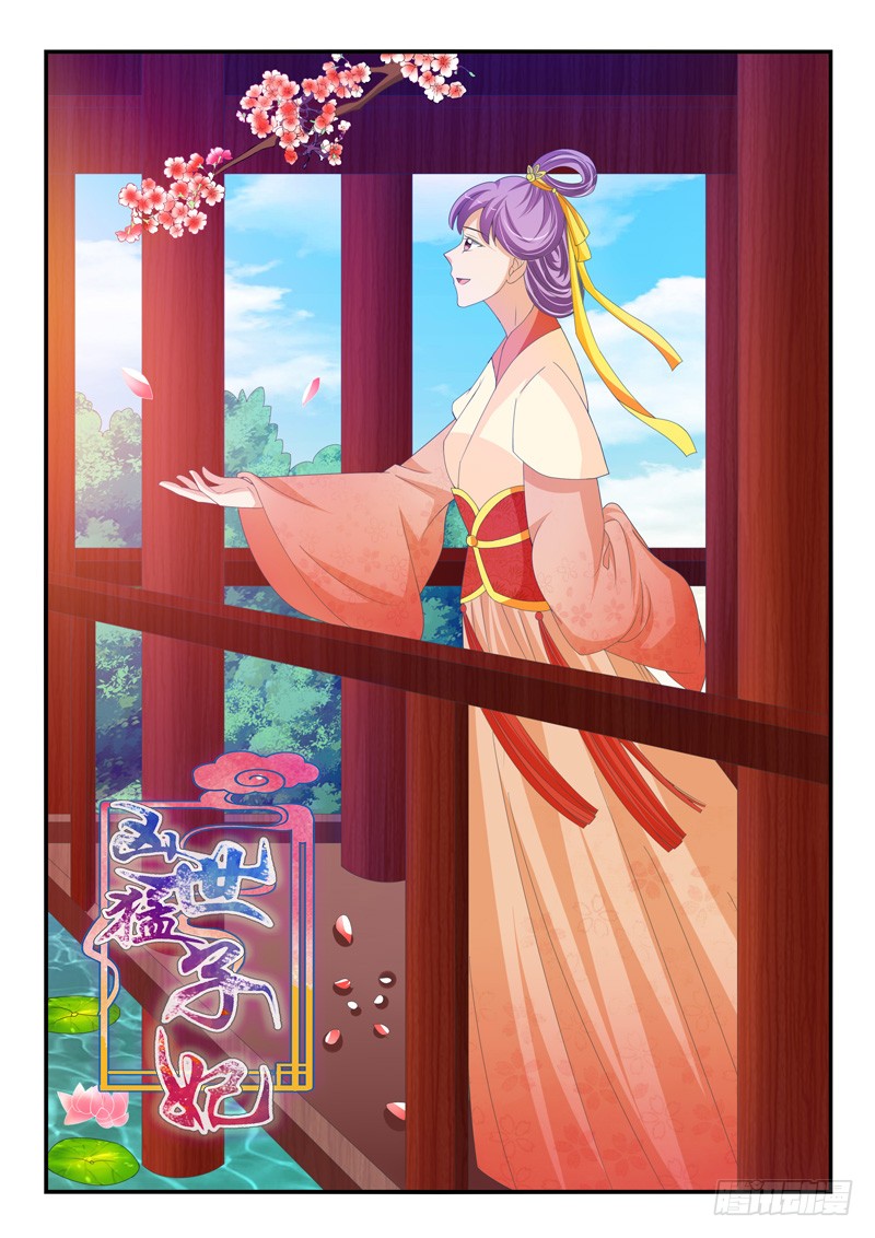 《凶勐世子妃》第177话 第1页