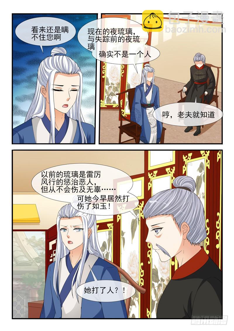 《凶勐世子妃》第198话 第6页