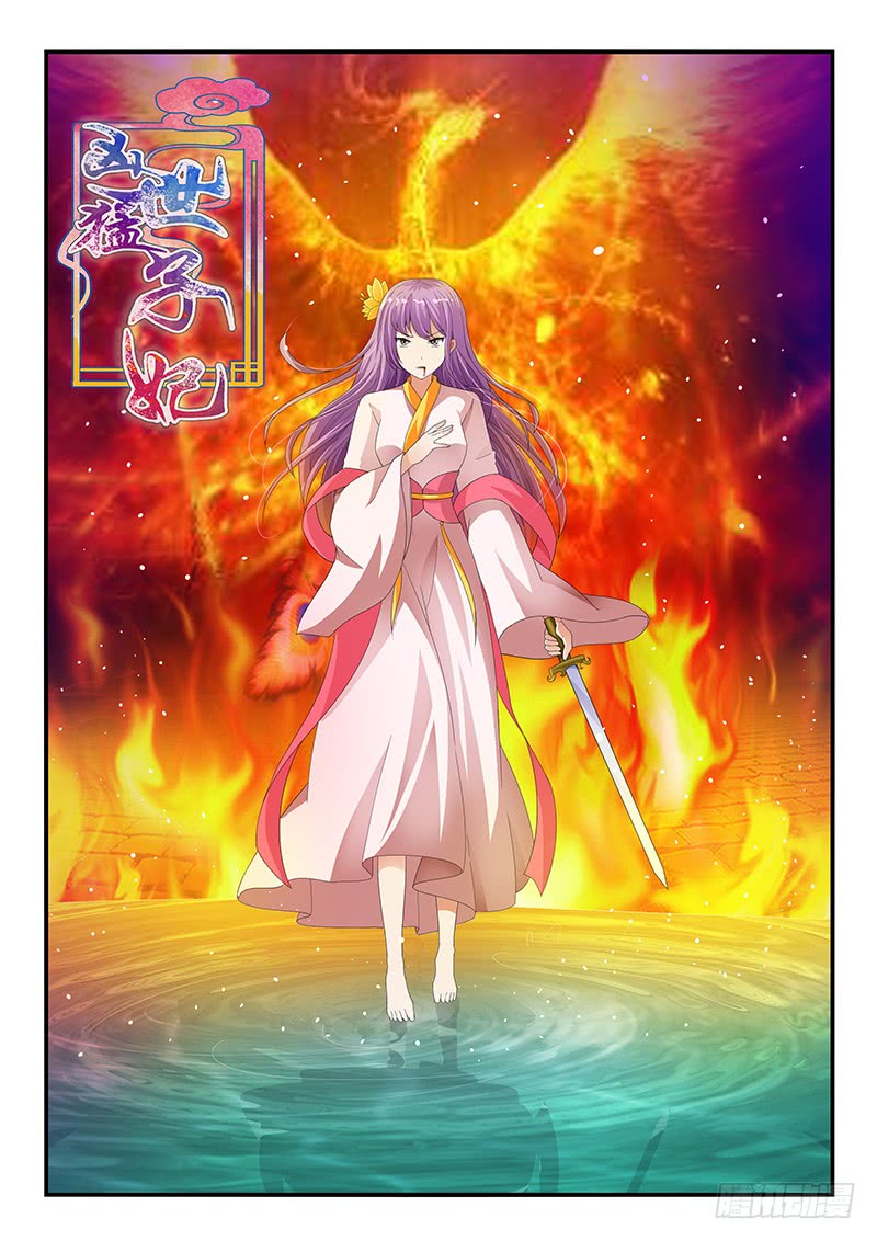 《凶勐世子妃》第204话 第1页