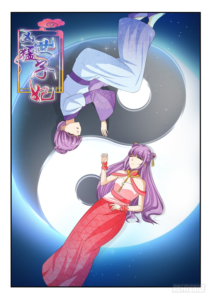《凶勐世子妃》第203话 第1页