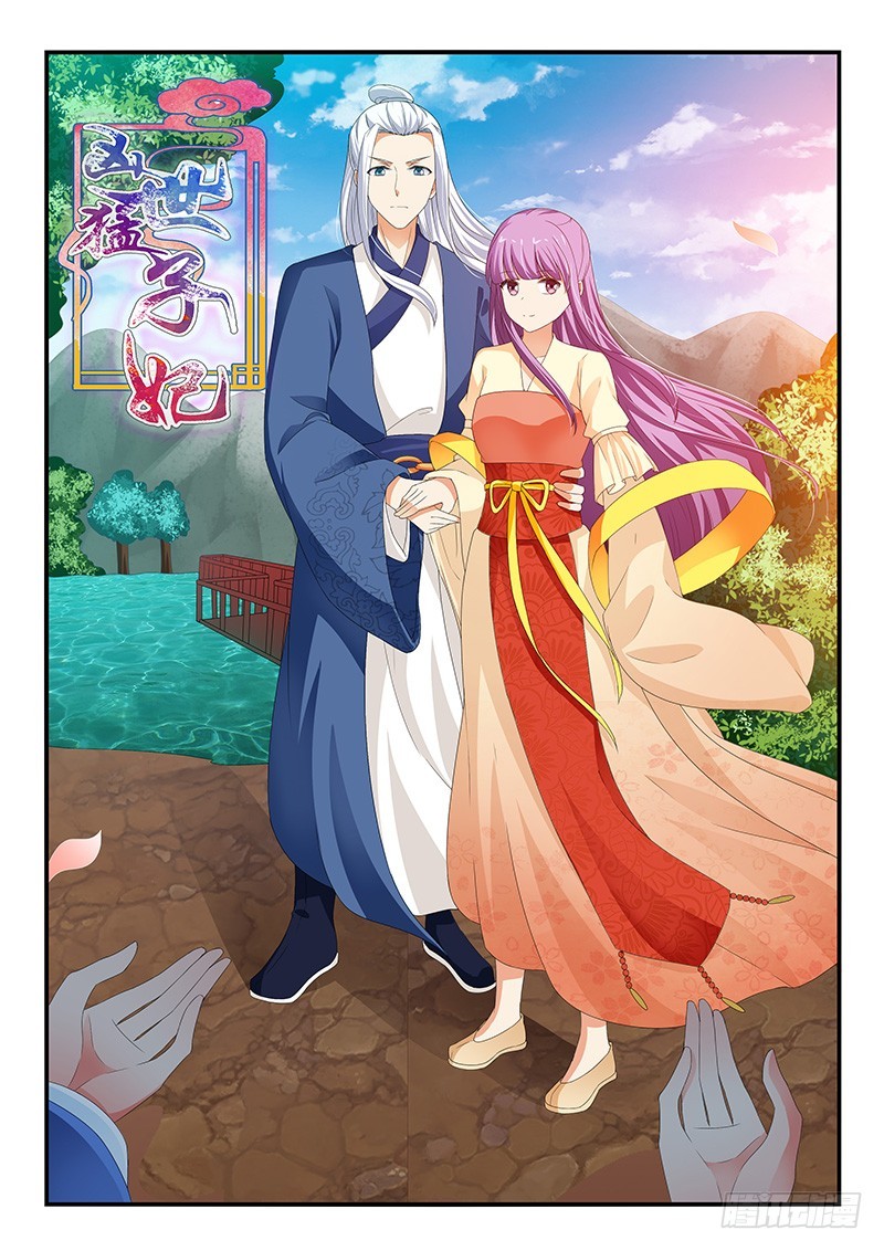 《凶勐世子妃》第206话 第1页