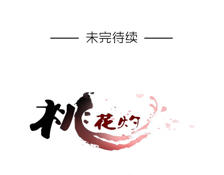 《桃花灼》第1话 桃树下的相遇 第49页