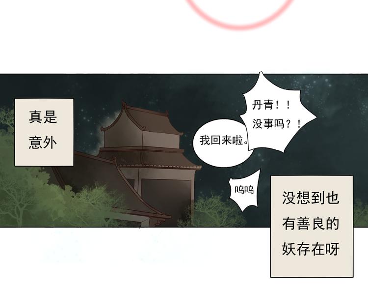 《桃花灼》第2话 我想向她道谢 第21页
