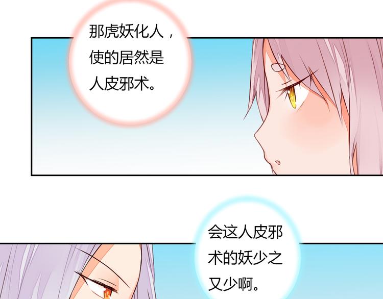 《桃花灼》第23话 狐妖再度出现？！ 第34页