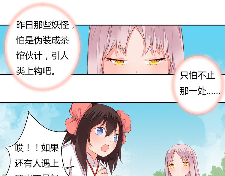 《桃花灼》第23话 狐妖再度出现？！ 第38页