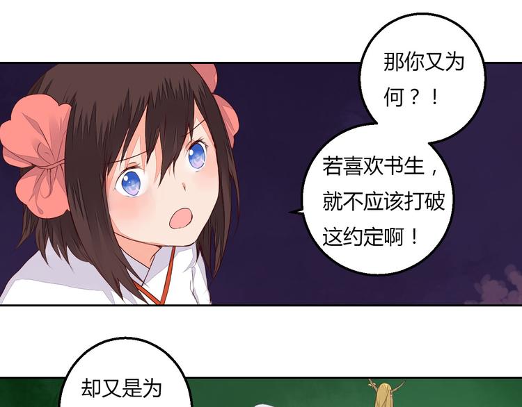 《桃花灼》第32话 人和妖不可能在一起？ 第22页