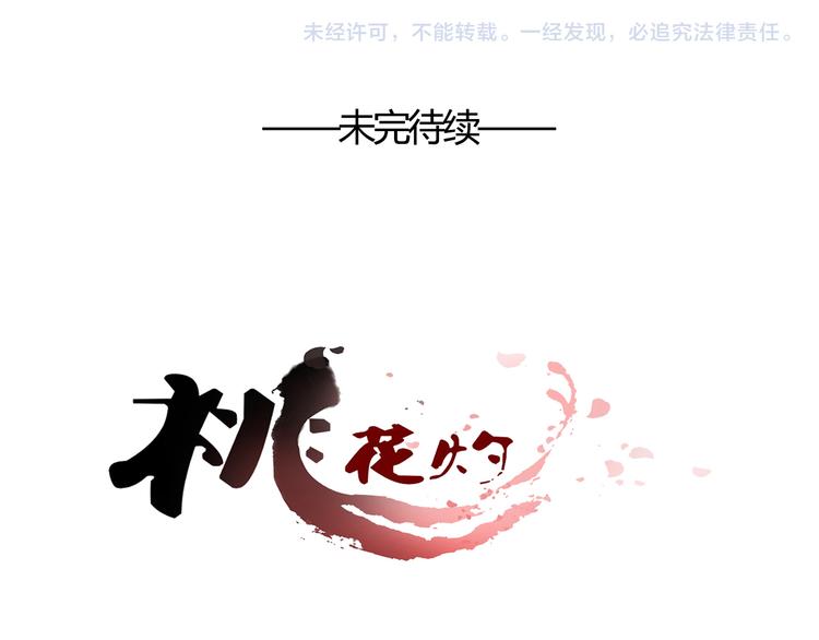 《桃花灼》第46话 放弃一切，与你在一起 第46页